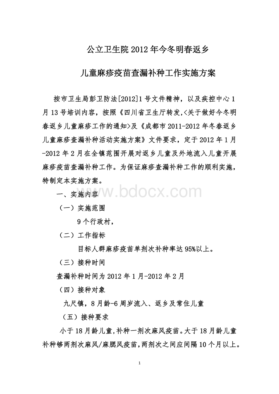 麻疹疫苗查漏补种活动实施方案文档格式.doc