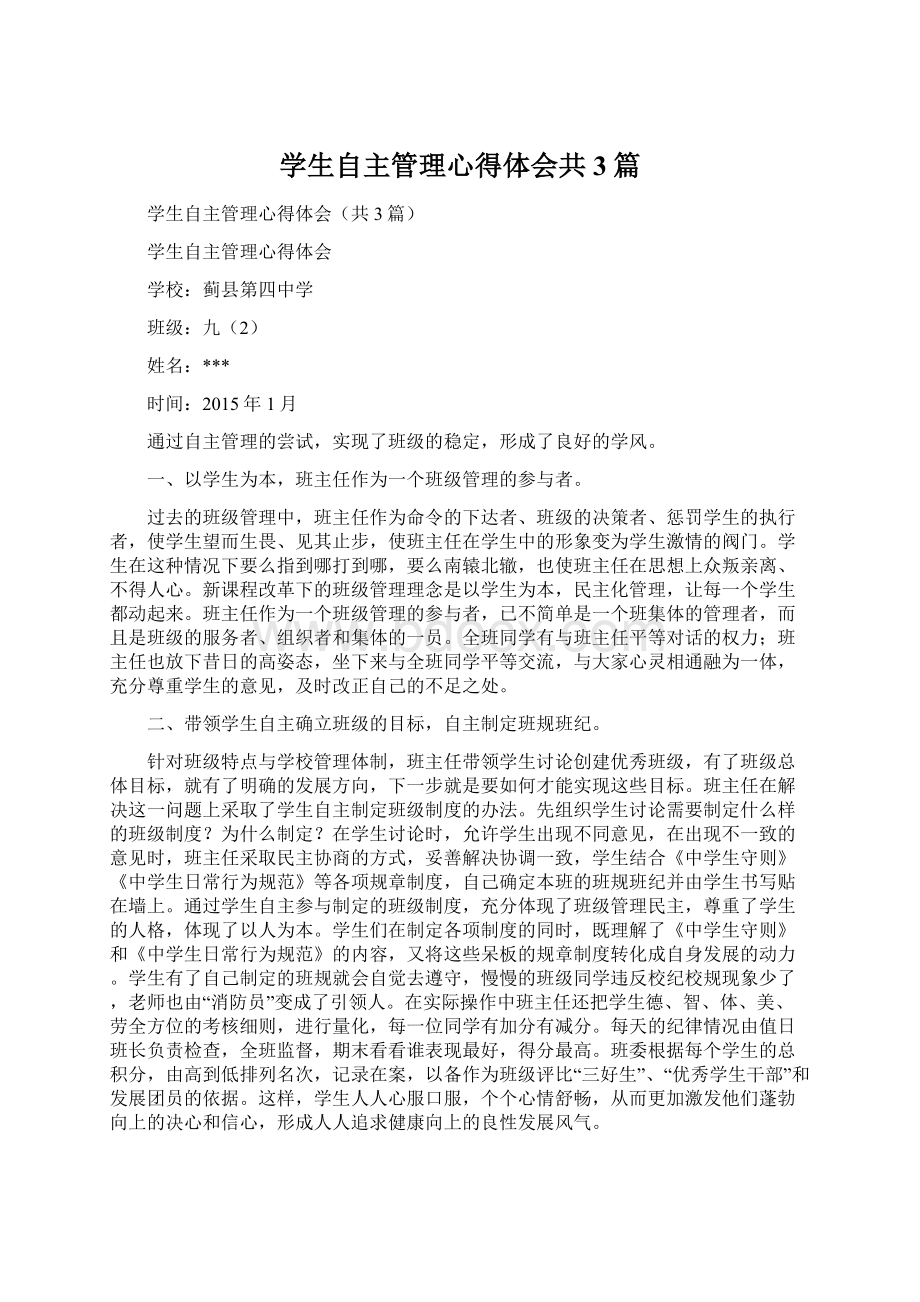 学生自主管理心得体会共3篇.docx