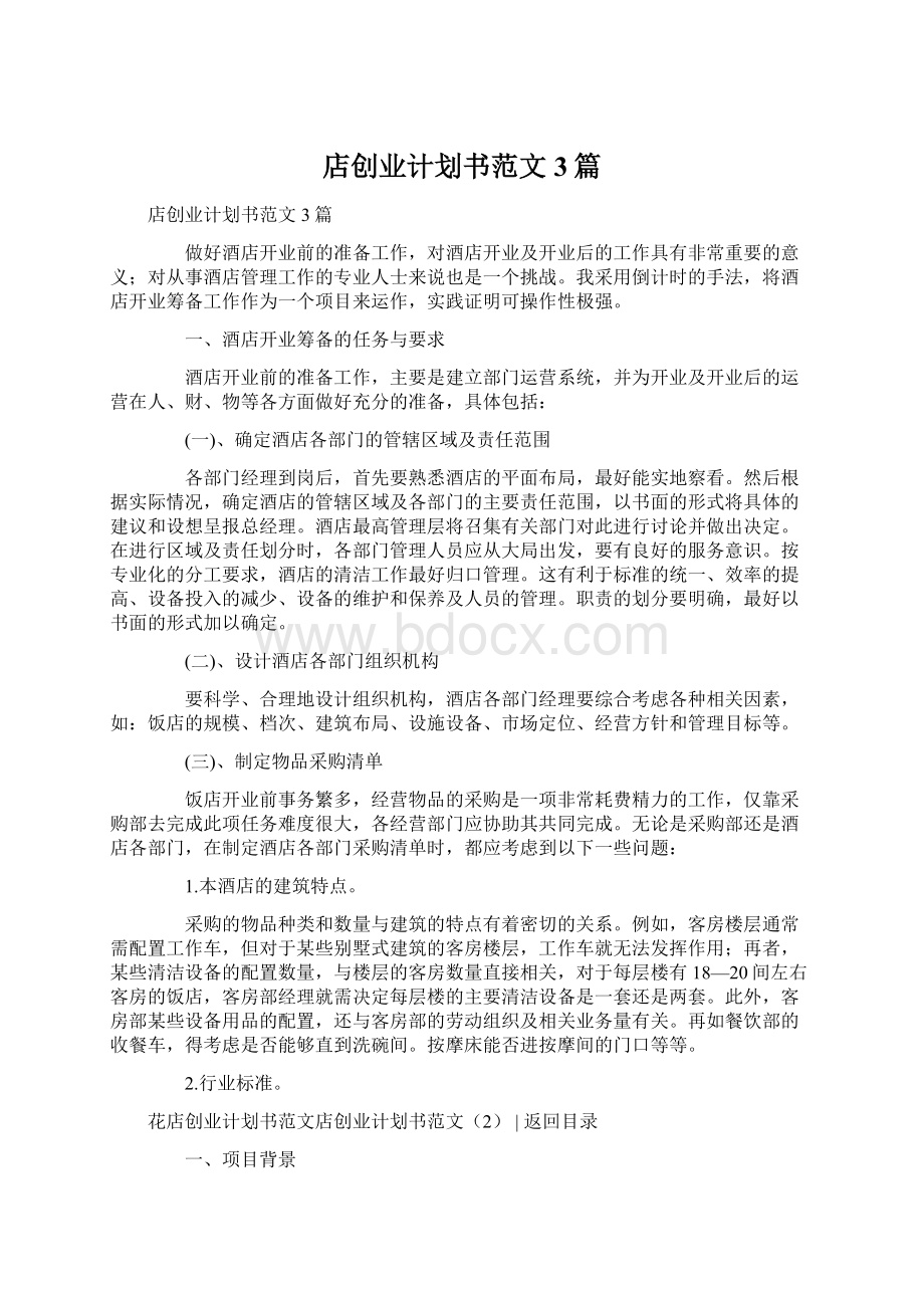 店创业计划书范文3篇.docx