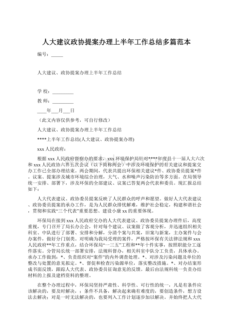 人大建议政协提案办理上半年工作总结多篇范本.docx