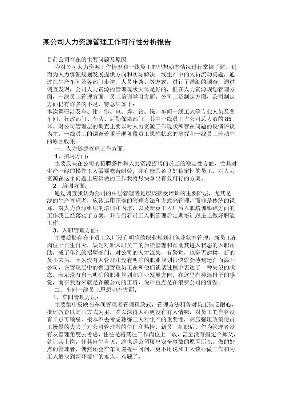 某公司人力资源管理工作可行性分析报告Word文档下载推荐.doc