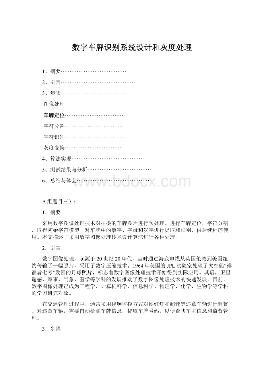 数字车牌识别系统设计和灰度处理.docx