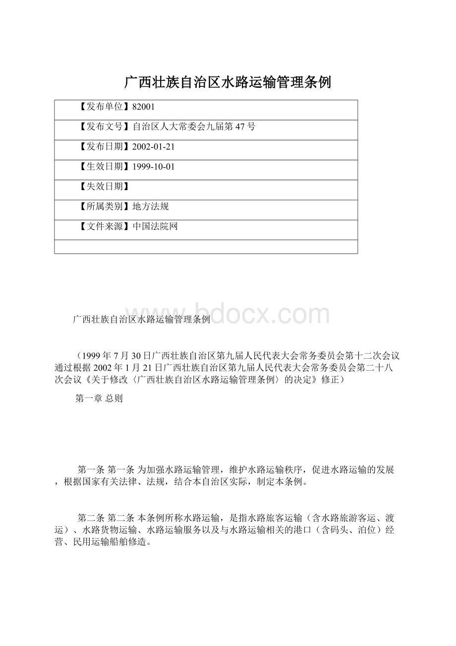 广西壮族自治区水路运输管理条例Word格式文档下载.docx