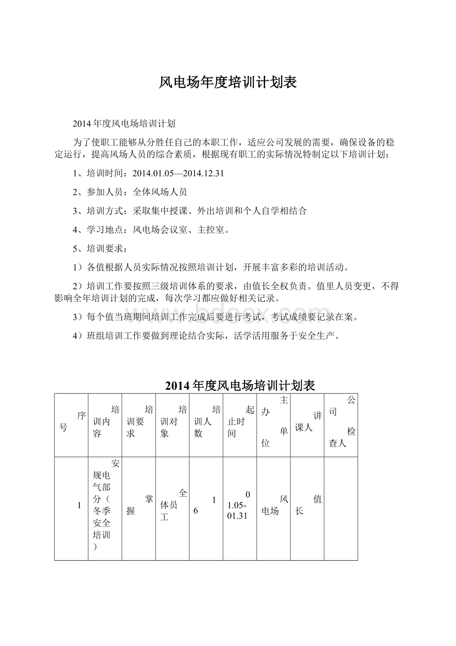 风电场年度培训计划表Word下载.docx