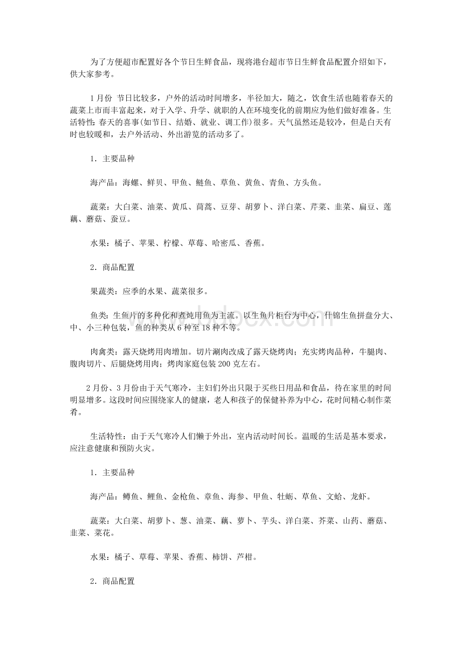 超市生鲜促销策略及操作Word格式.doc_第2页