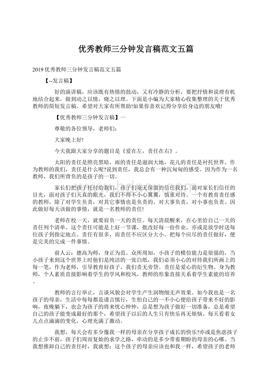 优秀教师三分钟发言稿范文五篇.docx_第1页