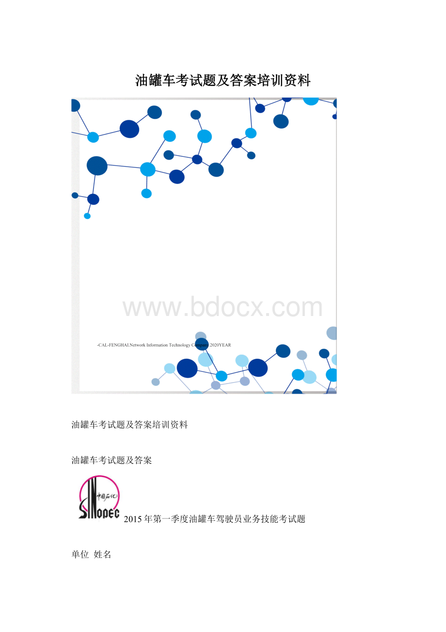 油罐车考试题及答案培训资料Word格式文档下载.docx