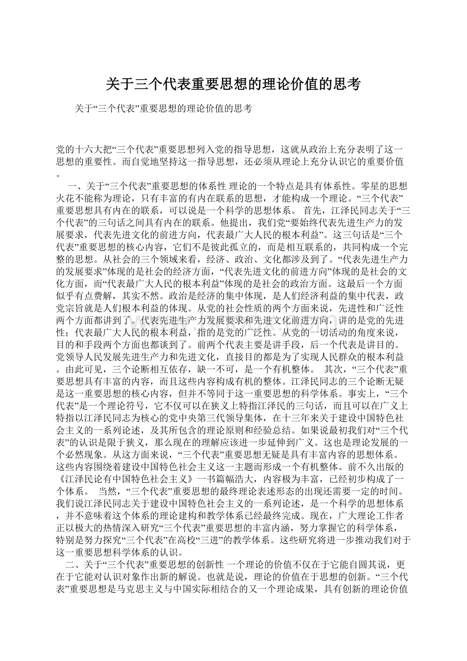 关于三个代表重要思想的理论价值的思考Word格式文档下载.docx