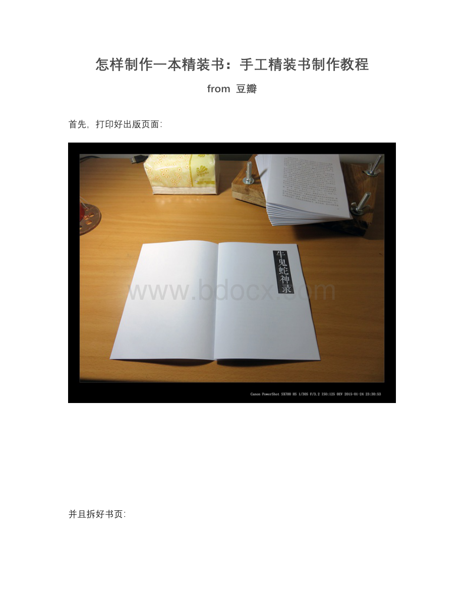 怎样制作一本精装书：手工精装书制作教程Word文档格式.docx