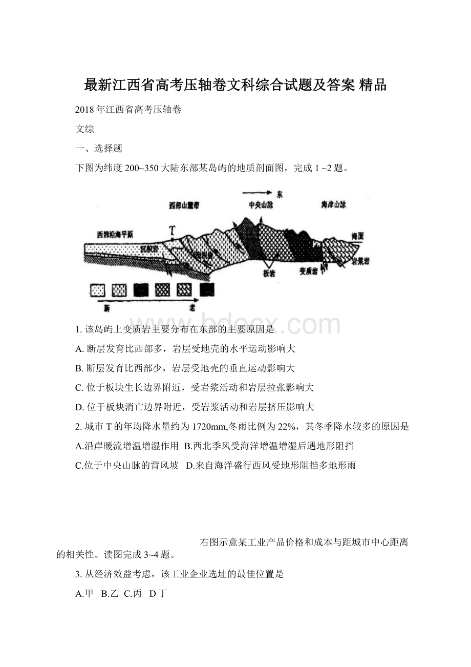 最新江西省高考压轴卷文科综合试题及答案 精品Word格式.docx