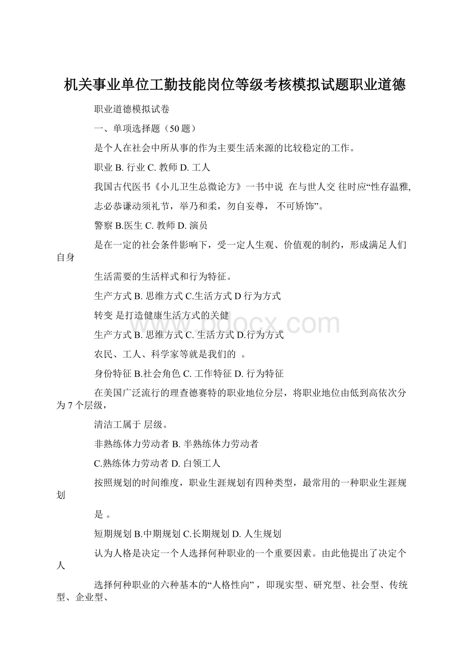 机关事业单位工勤技能岗位等级考核模拟试题职业道德Word文档下载推荐.docx