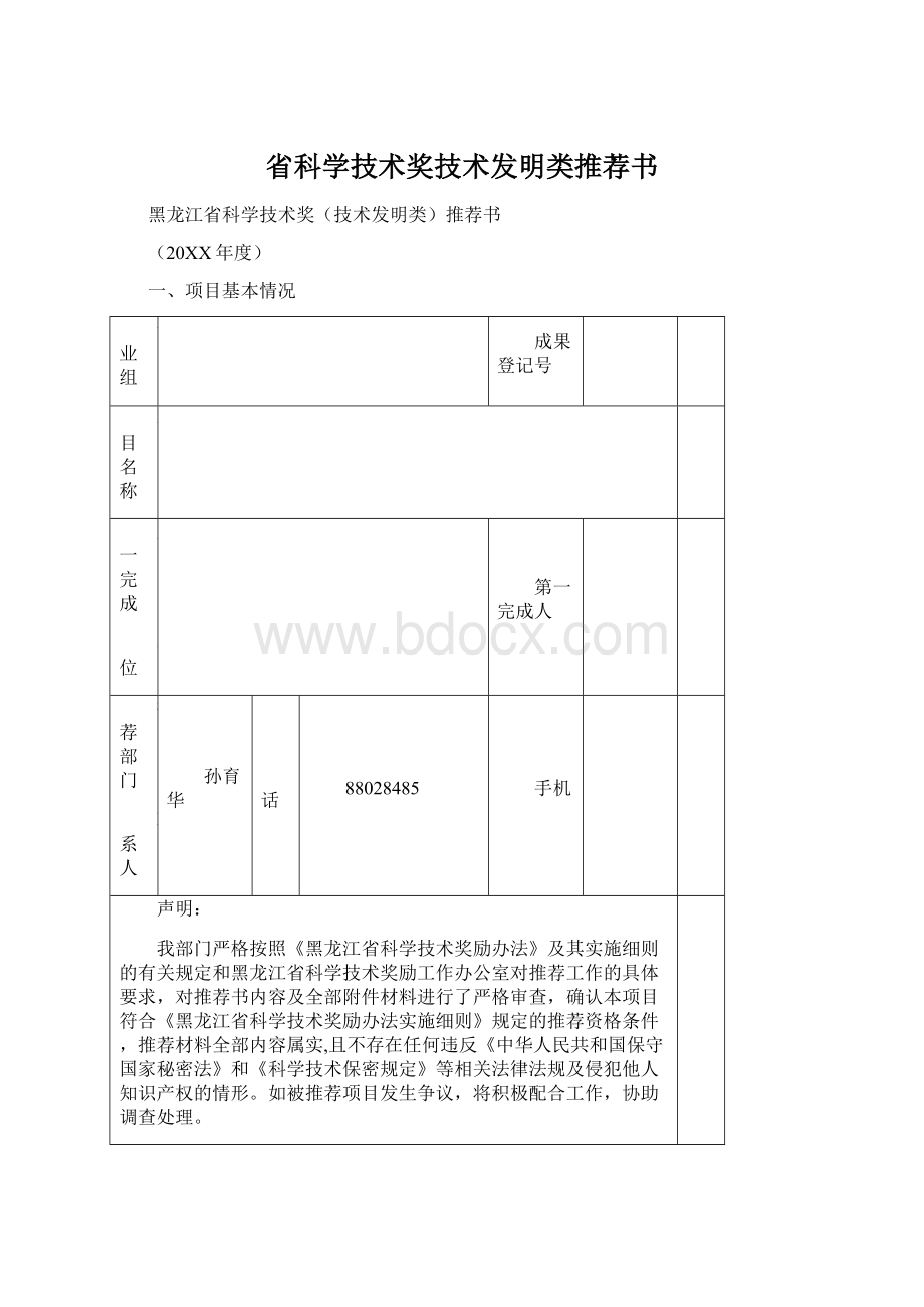 省科学技术奖技术发明类推荐书.docx_第1页