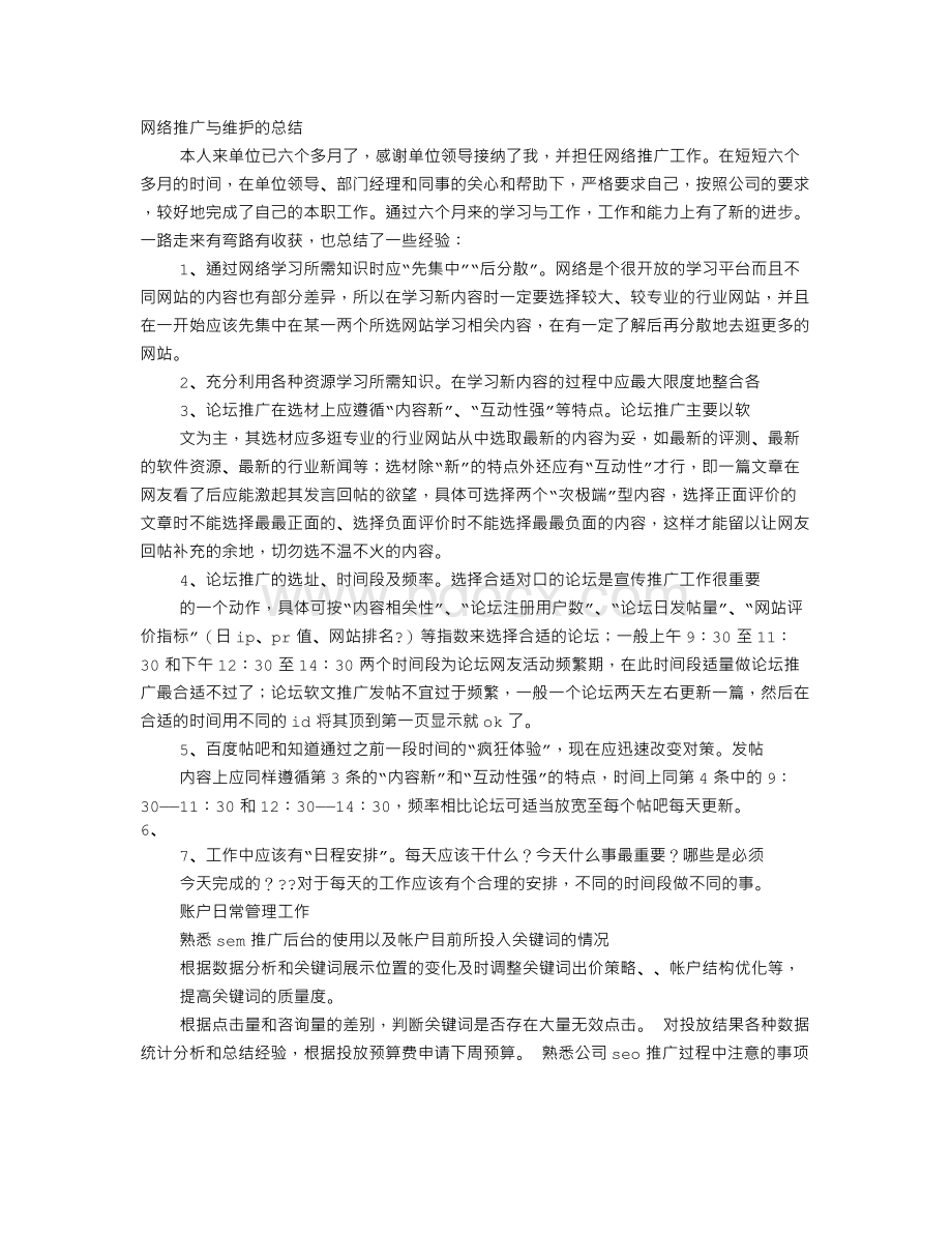 网络推广部工作总结.doc