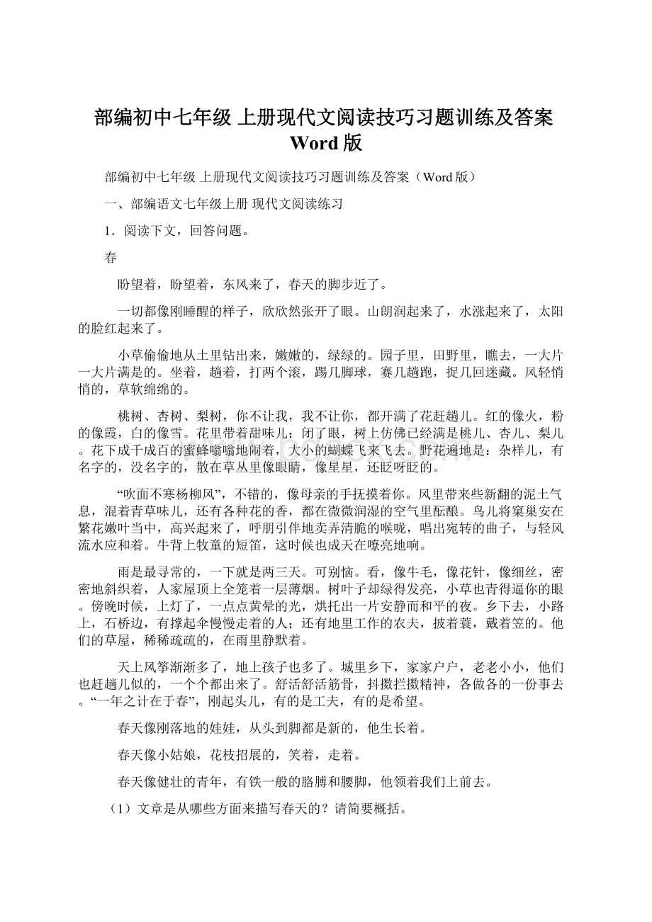 部编初中七年级 上册现代文阅读技巧习题训练及答案Word版Word文档下载推荐.docx