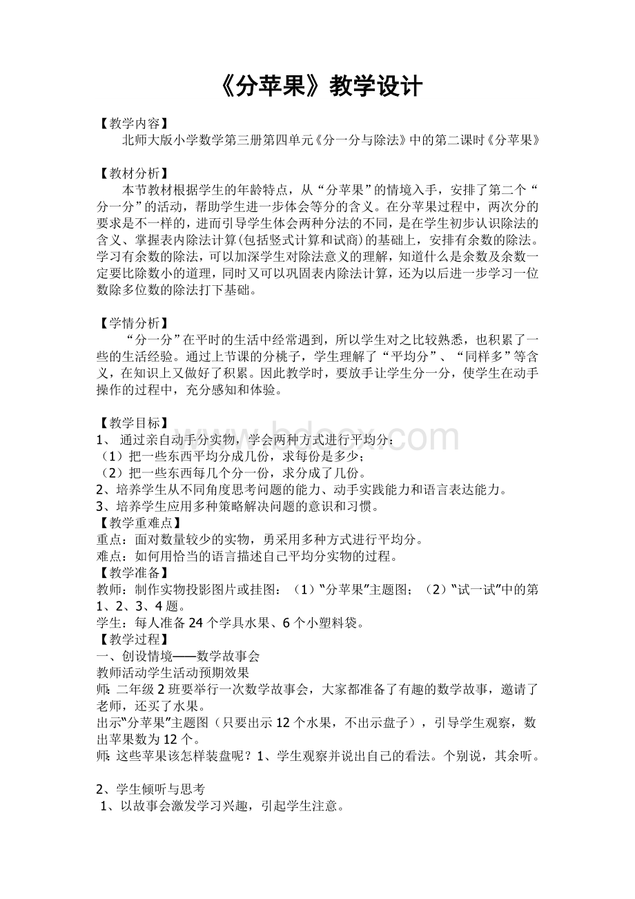 北师大版小学数学二年级上册分苹果教学设计.doc_第1页