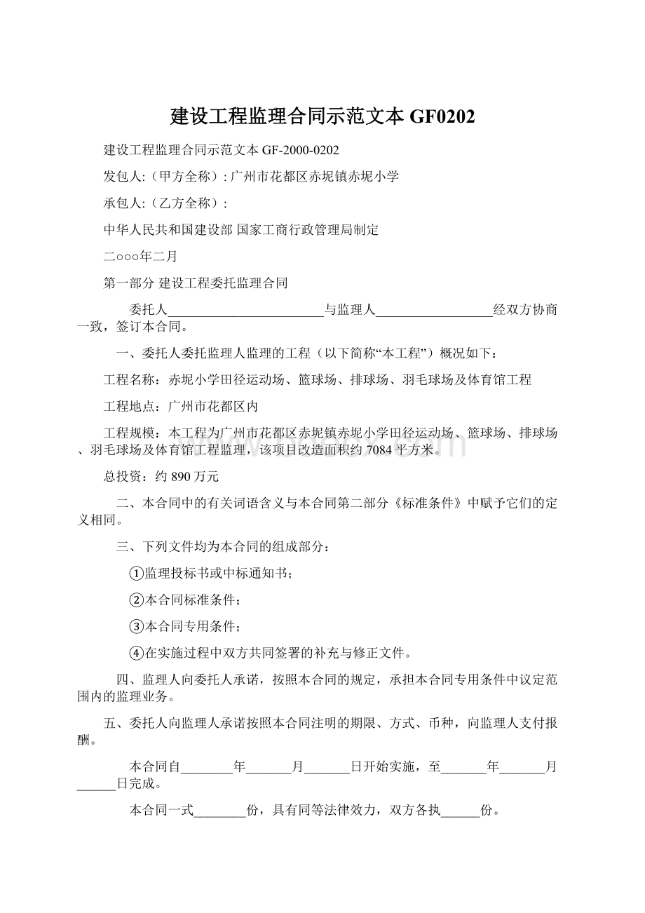 建设工程监理合同示范文本GF0202Word文档格式.docx_第1页