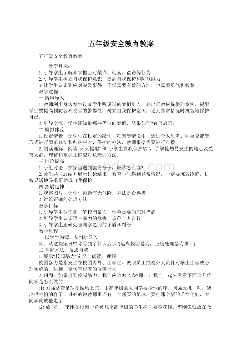 五年级安全教育教案文档格式.docx