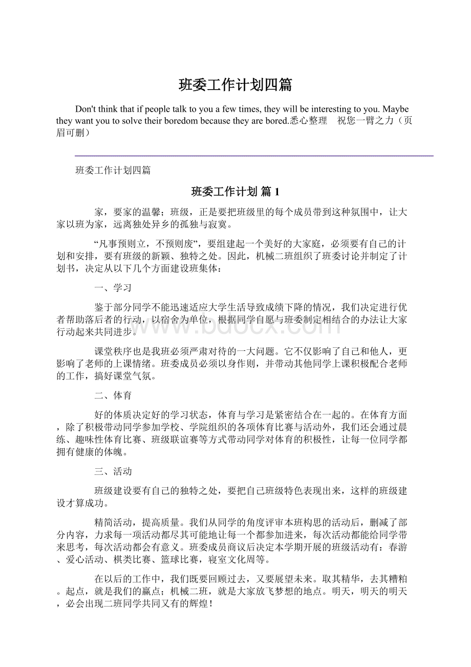 班委工作计划四篇Word格式文档下载.docx