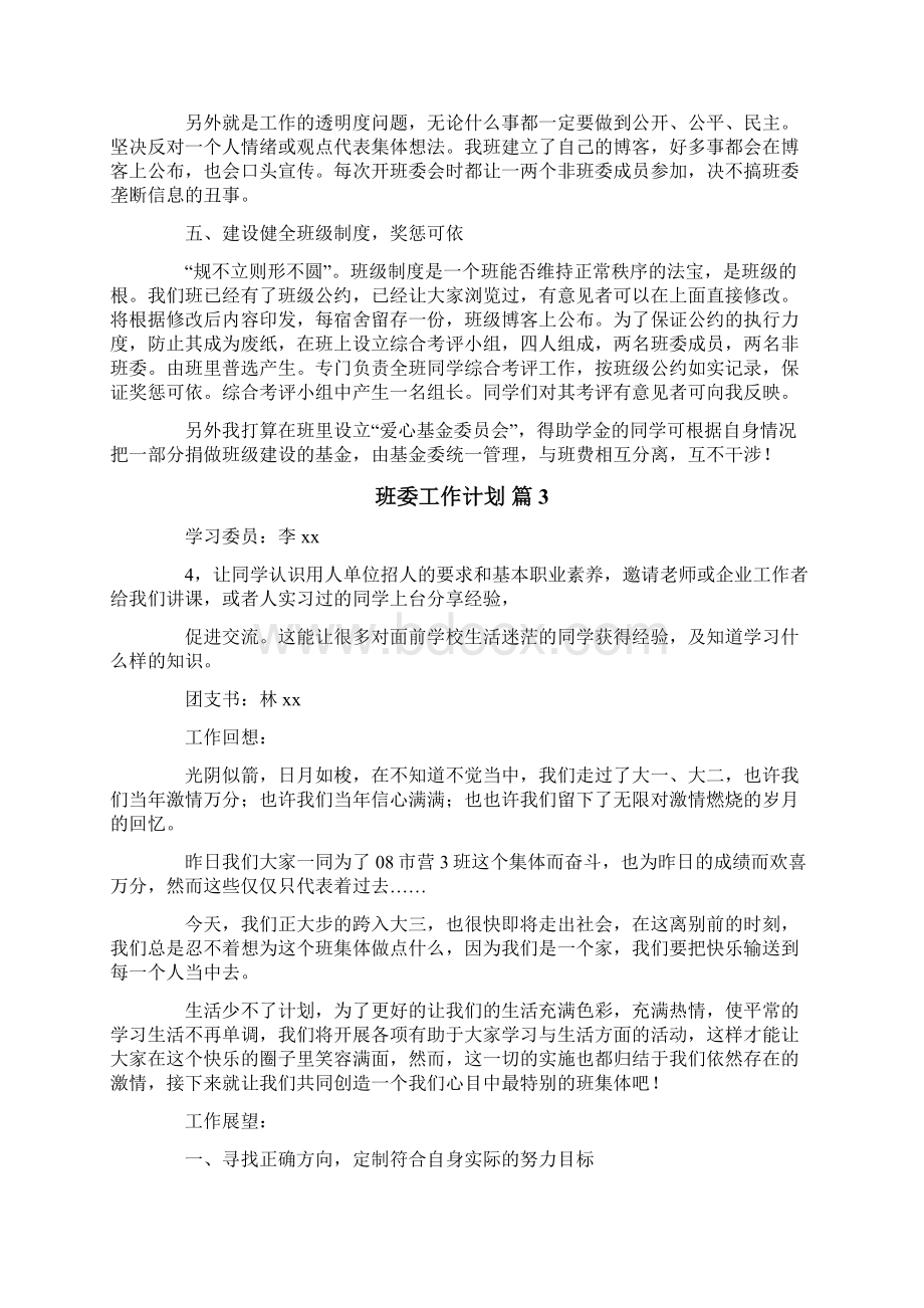 班委工作计划四篇Word格式文档下载.docx_第3页