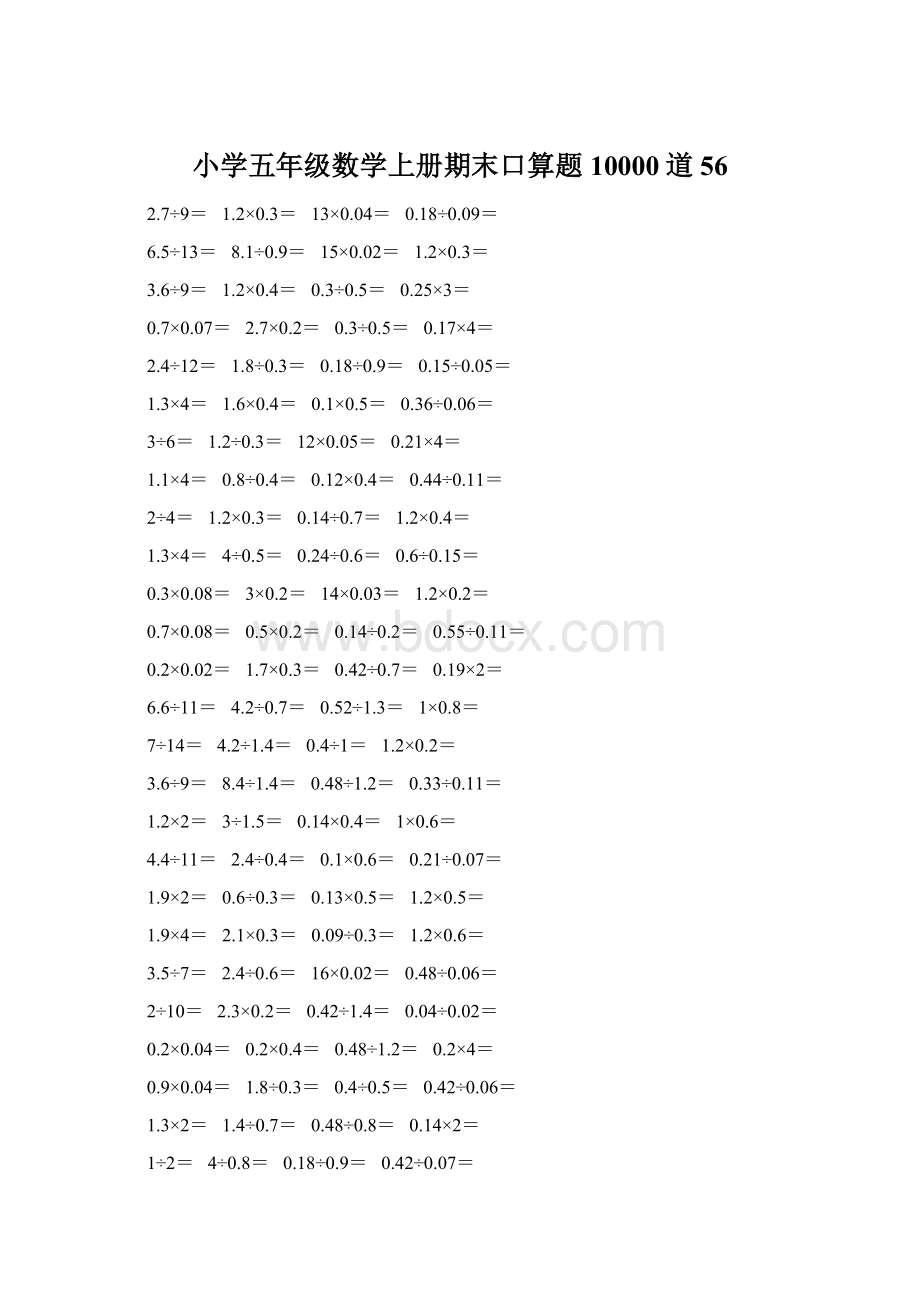 小学五年级数学上册期末口算题10000道56.docx_第1页