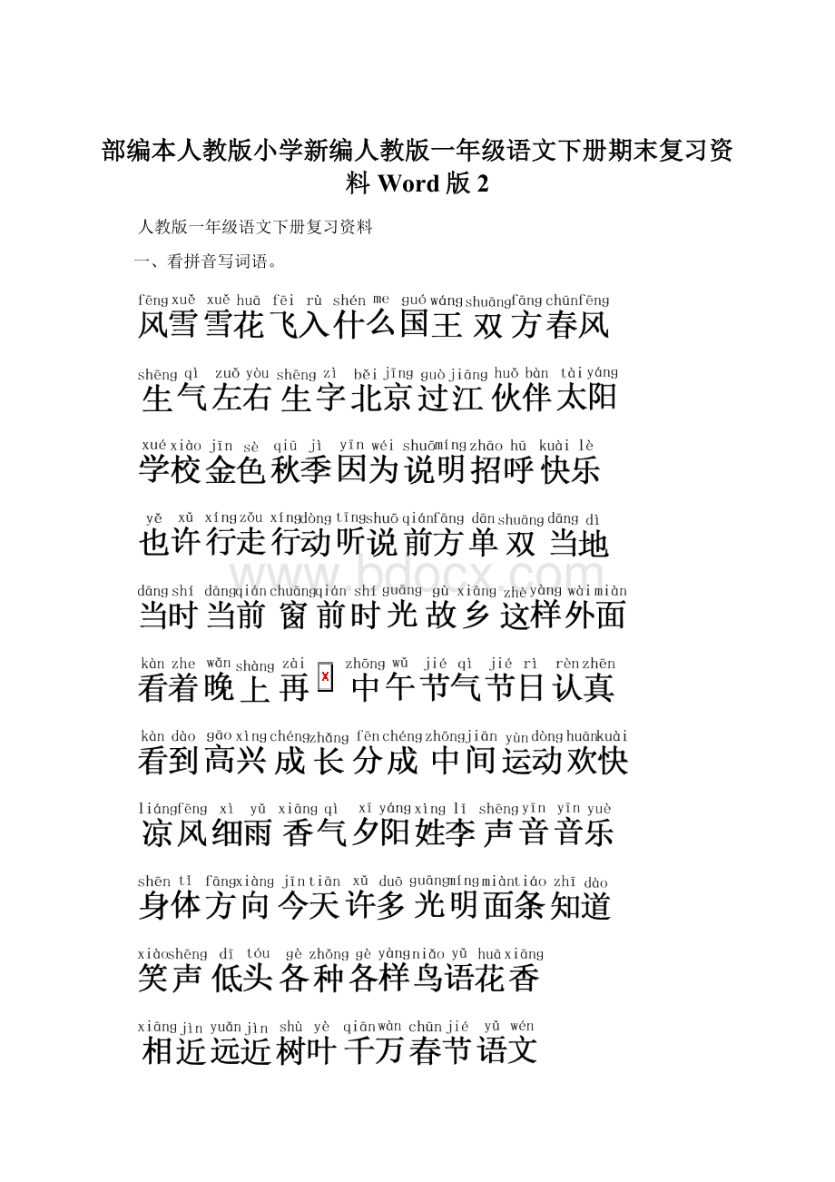 部编本人教版小学新编人教版一年级语文下册期末复习资料Word版 2Word格式文档下载.docx_第1页