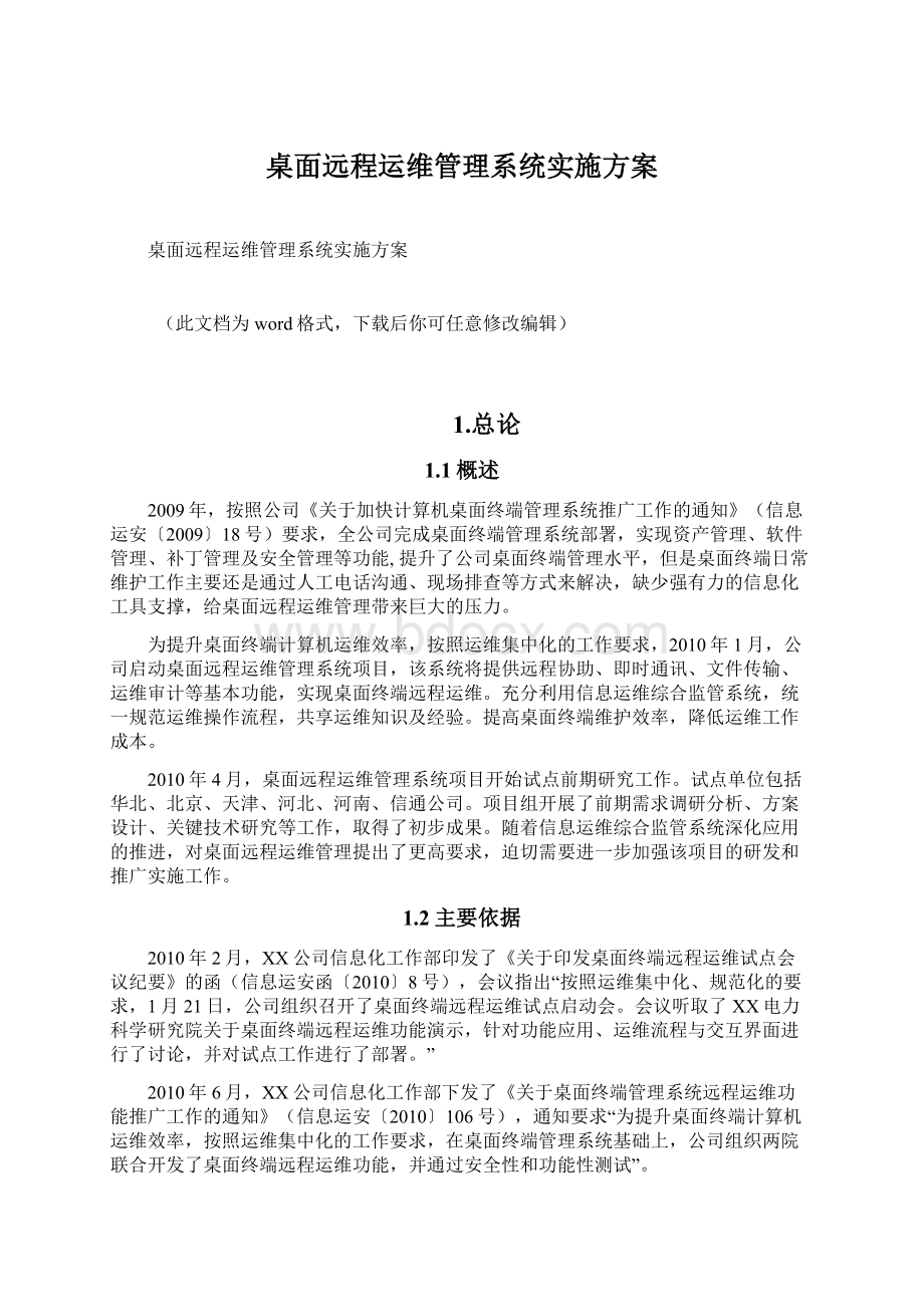 桌面远程运维管理系统实施方案.docx_第1页