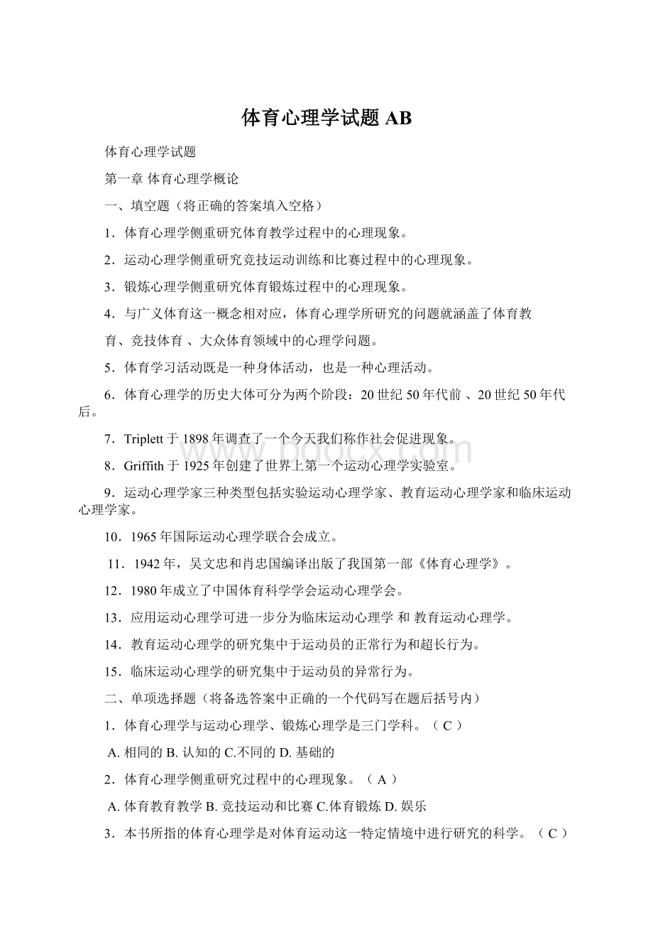 体育心理学试题ABWord文档格式.docx_第1页