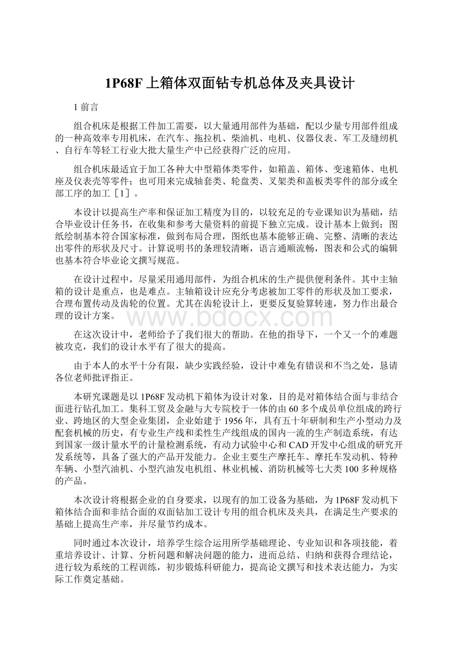 1P68F上箱体双面钻专机总体及夹具设计.docx