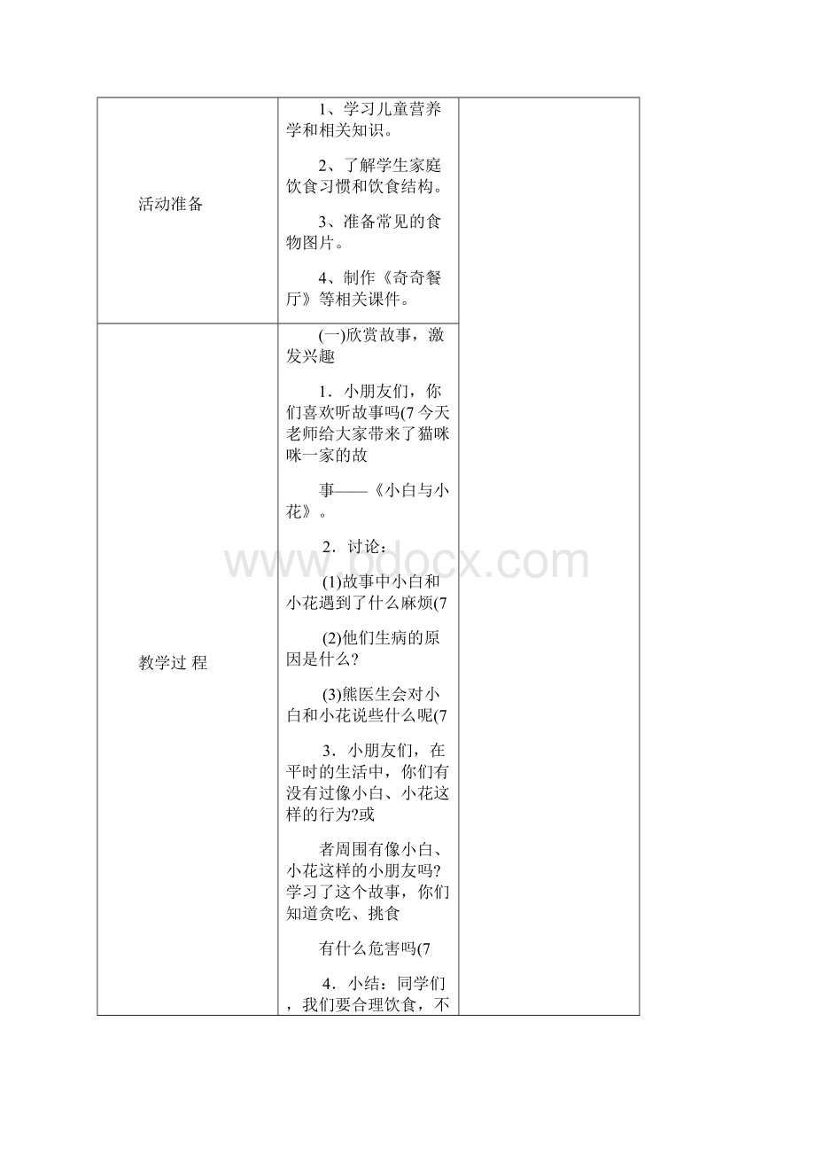 苏教版小学一年级下册道德与法制教案.docx_第2页