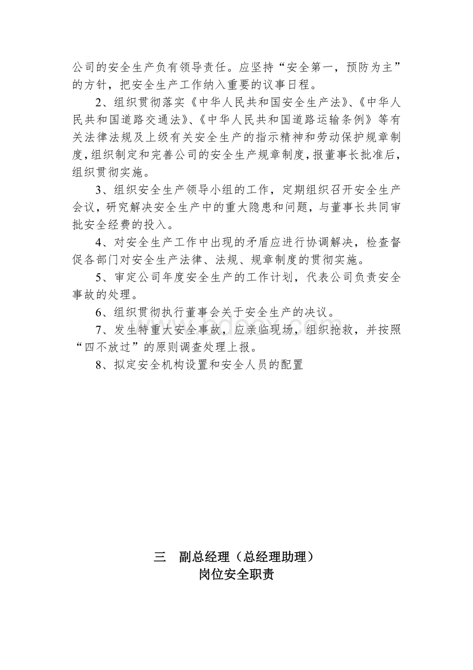 客运企业安全生产职责Word文档格式.doc_第2页