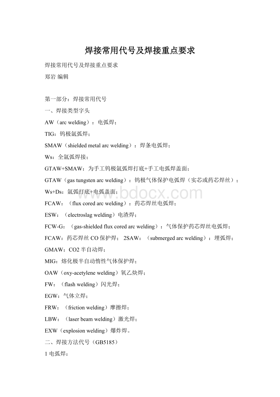 焊接常用代号及焊接重点要求Word文档格式.docx