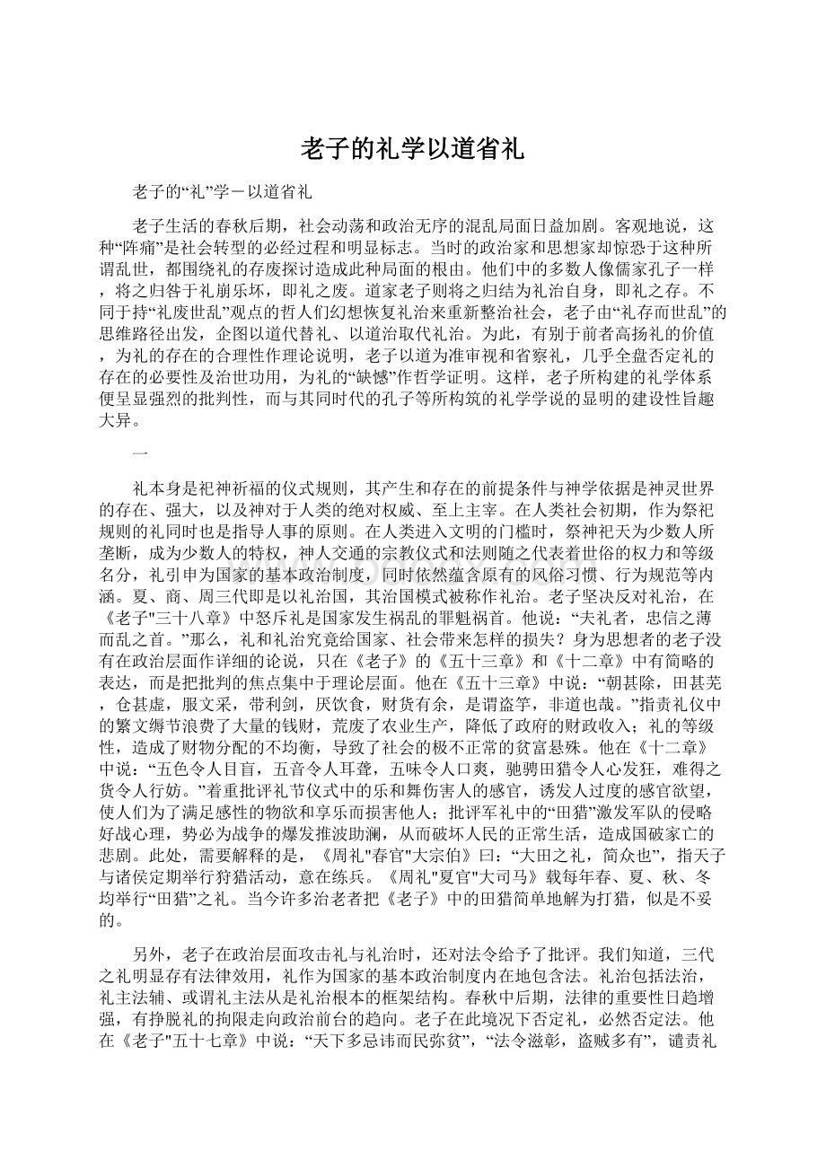 老子的礼学以道省礼.docx