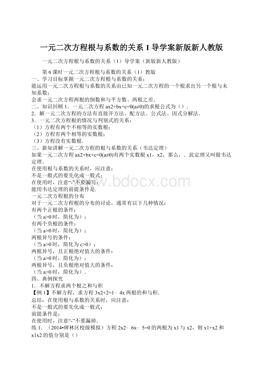 一元二次方程根与系数的关系1导学案新版新人教版.docx