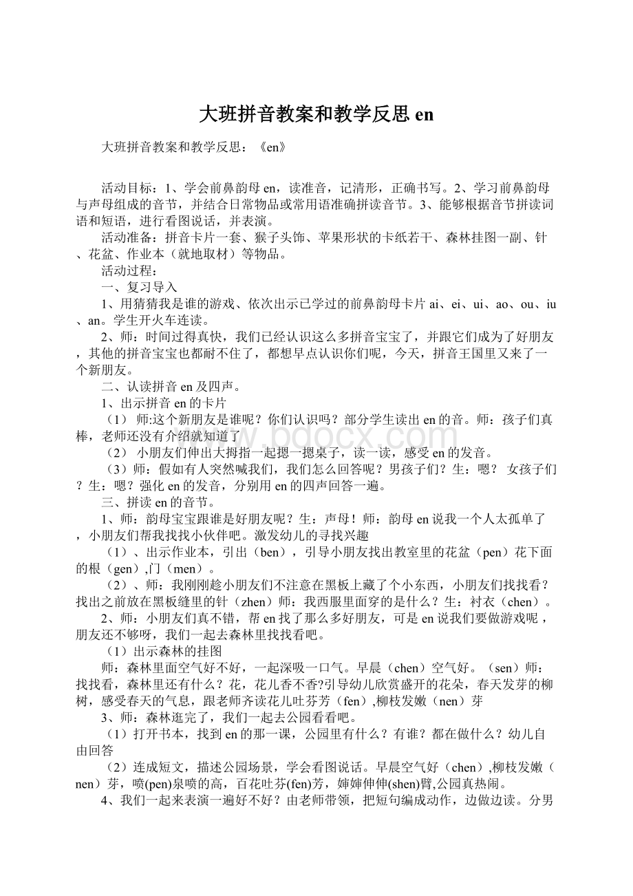 大班拼音教案和教学反思en.docx