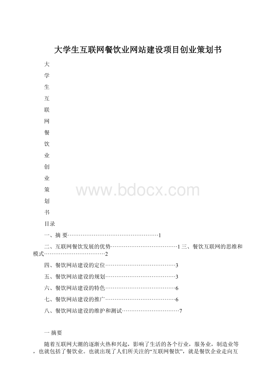 大学生互联网餐饮业网站建设项目创业策划书Word格式文档下载.docx_第1页