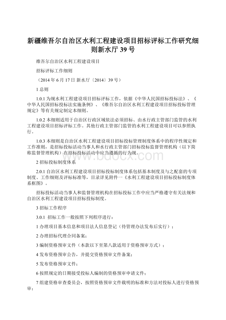 新疆维吾尔自治区水利工程建设项目招标评标工作研究细则新水厅39号.docx