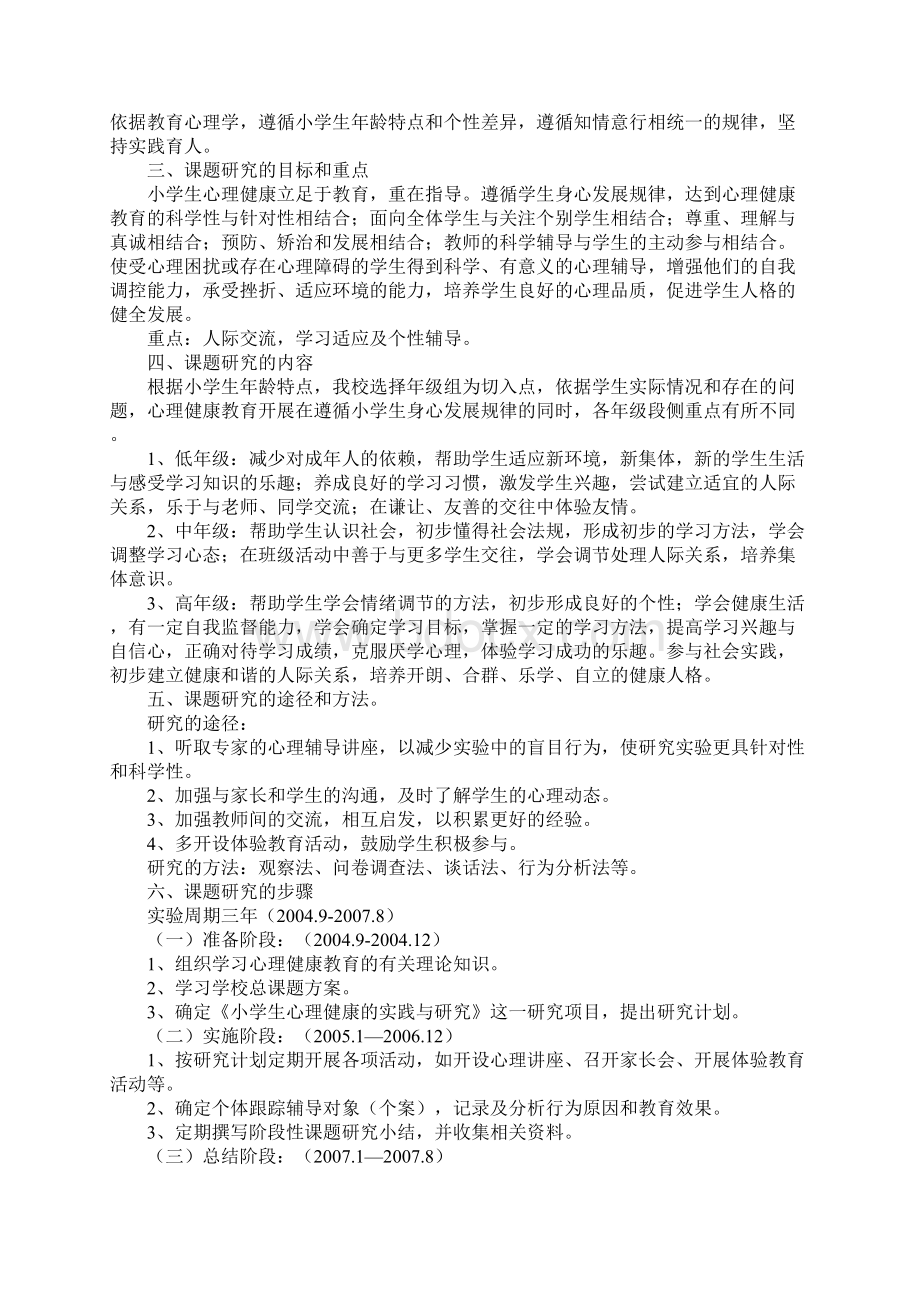 心理课题结题报告完整版Word格式文档下载.docx_第2页