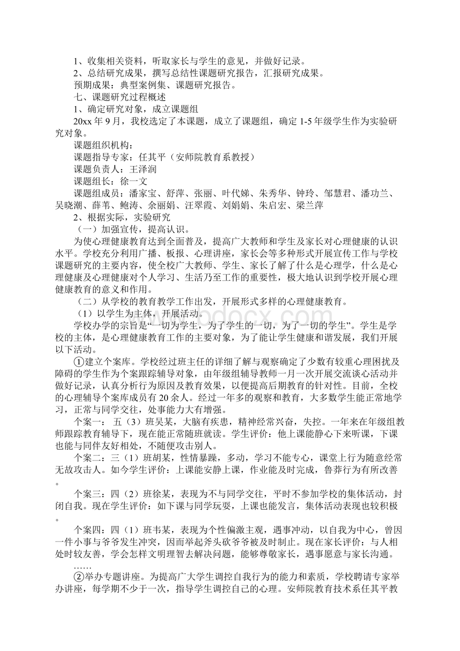 心理课题结题报告完整版Word格式文档下载.docx_第3页