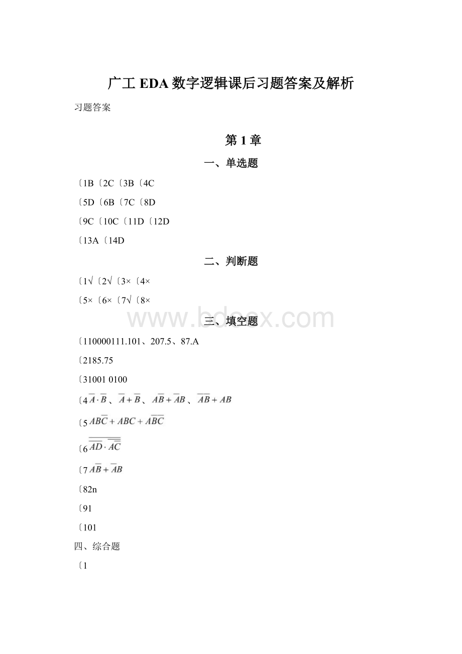 广工EDA数字逻辑课后习题答案及解析Word下载.docx_第1页