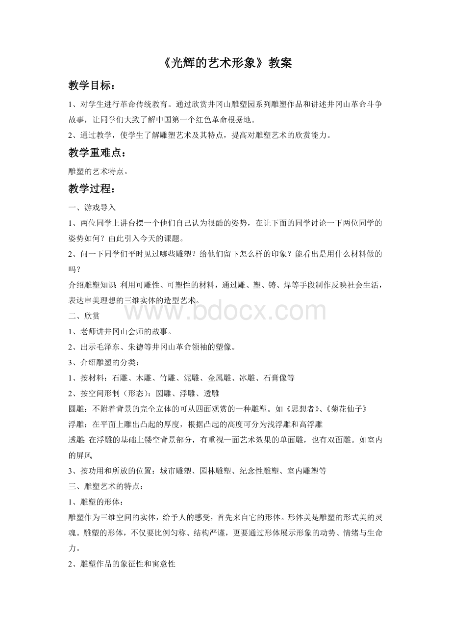 《光辉的艺术形象》教案Word文件下载.doc_第1页