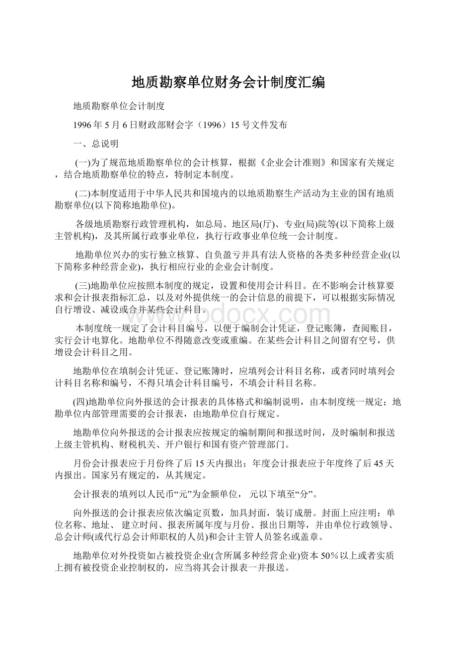 地质勘察单位财务会计制度汇编Word格式.docx_第1页