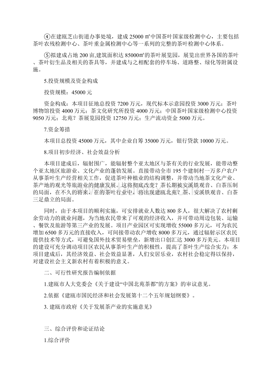 茶文化研究所项目可行性方案研究报告Word下载.docx_第2页