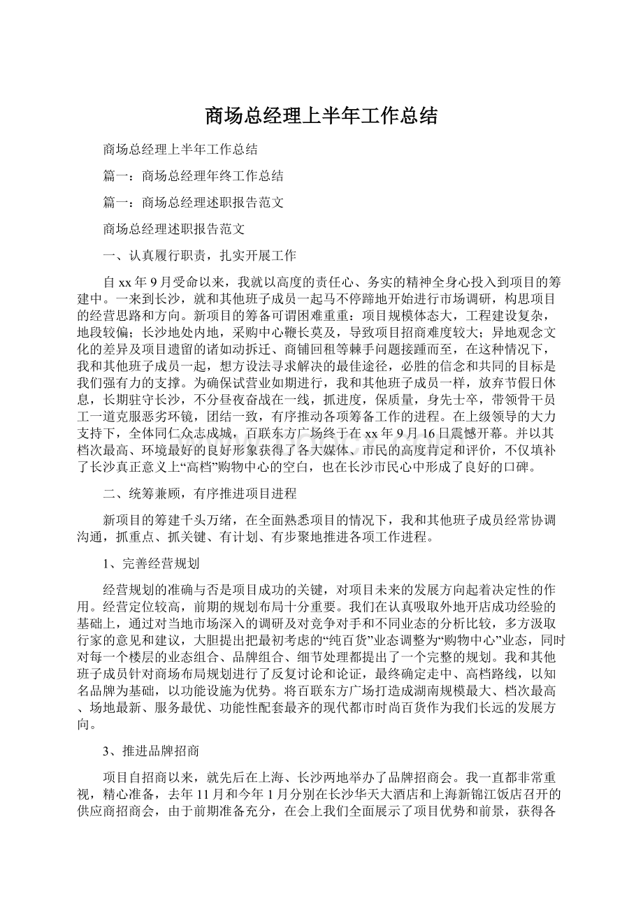 商场总经理上半年工作总结.docx