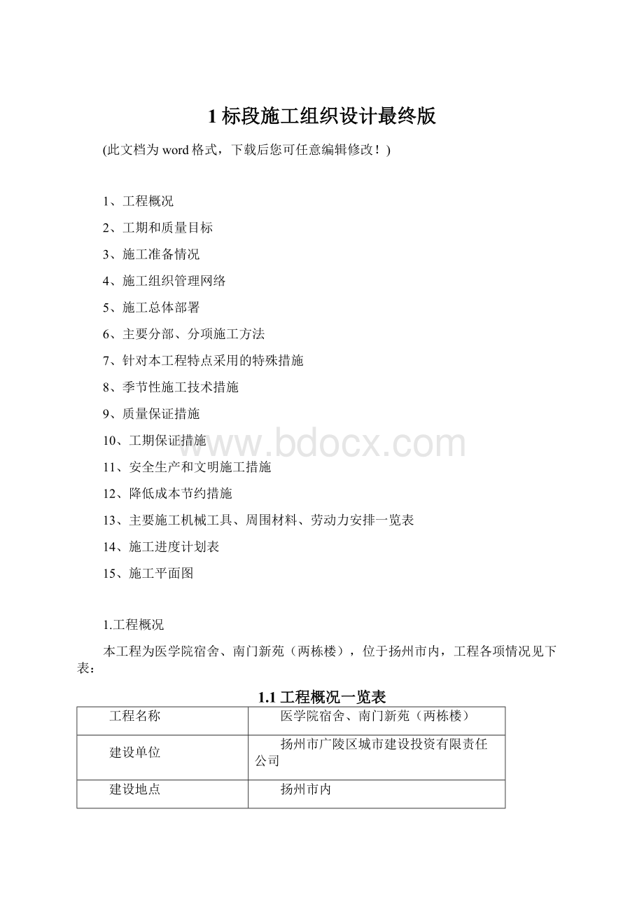 1标段施工组织设计最终版.docx_第1页