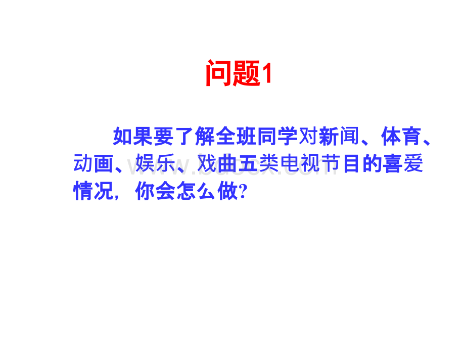 数学：10.1统计调查(一)课件(人教新课标七年级下)PPT文件格式下载.ppt_第2页