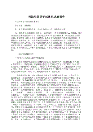 司法局领导干部述职述廉报告.docx