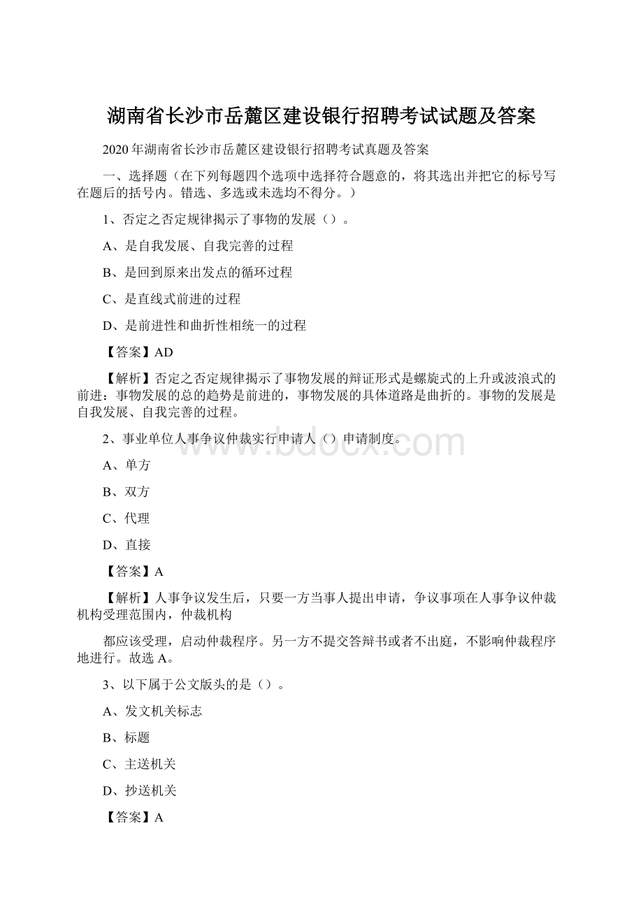 湖南省长沙市岳麓区建设银行招聘考试试题及答案.docx_第1页