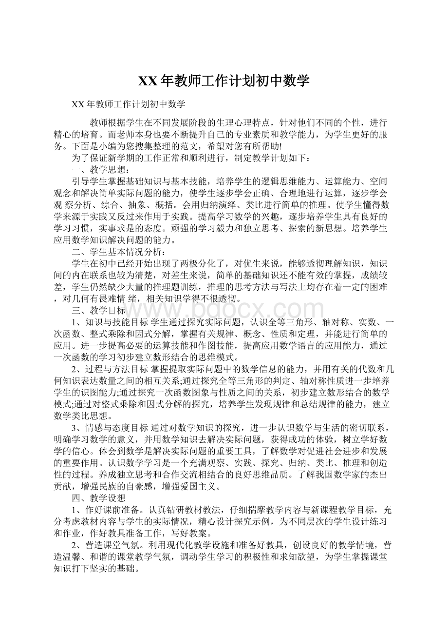 XX年教师工作计划初中数学.docx