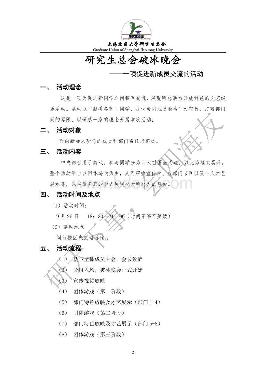 研究生总会破冰晚会策划书(初稿)Word格式文档下载.doc_第2页