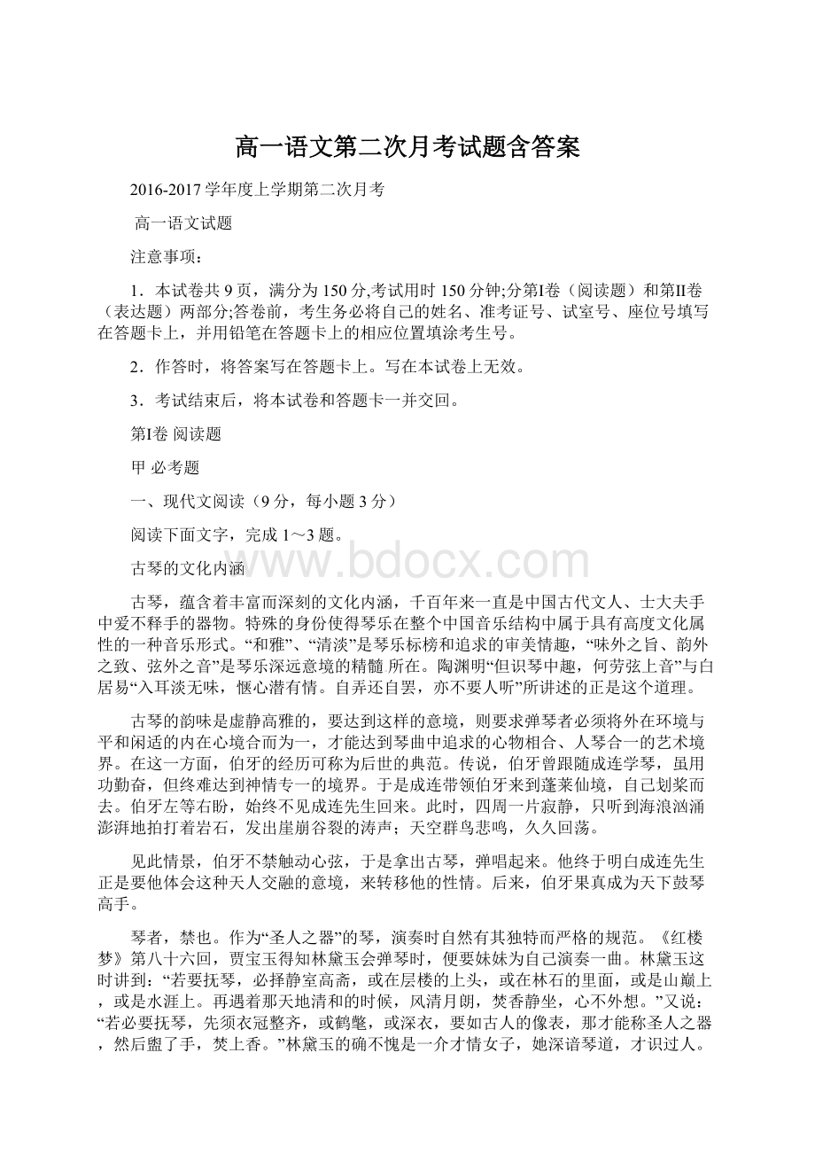 高一语文第二次月考试题含答案.docx